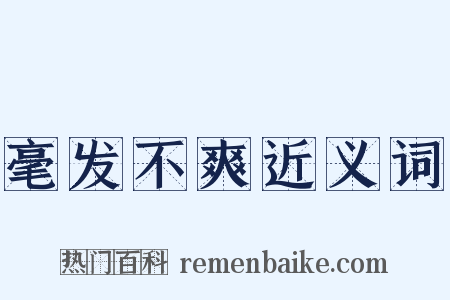 毫发不爽近义词是什么意思的图片